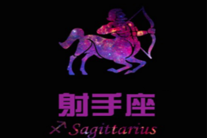 射手座的爱情遗憾有那些