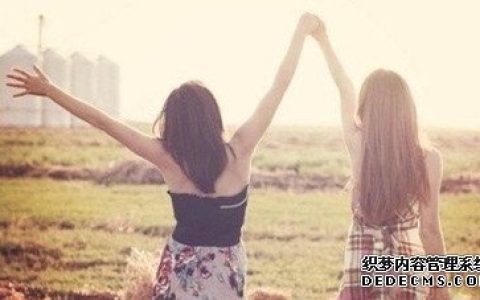 你对友情有多坚贞