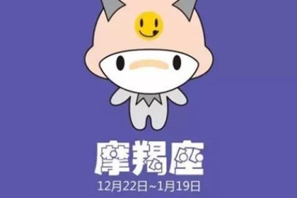 摩羯座撩人秘籍
