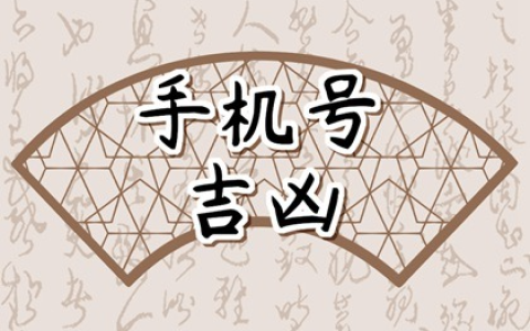 分析手机号码看性格  聚财的电话号码