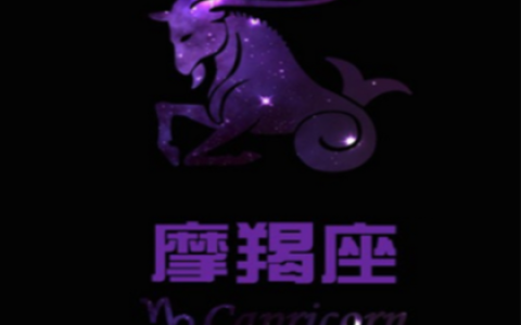 摩羯座的爱情遗憾有那些