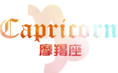 摩羯座的个性特点