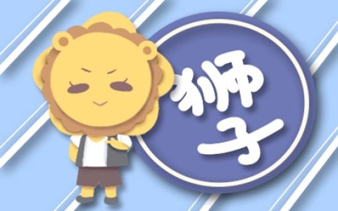 狮子如何顺利度过5月水逆期 需要耐心和时间