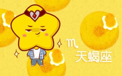 一定能成大事的星座 高标准高要强
