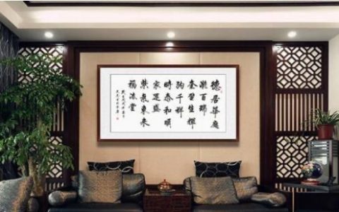 客厅书法风水有何讲究