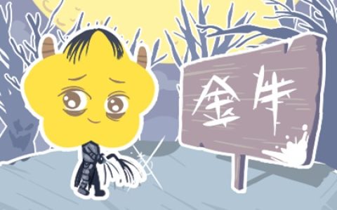 欺负十二星座的后果 严重性强弱