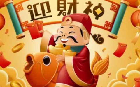 2024年财神爷面朝哪个方向最好