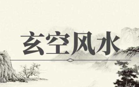 玄空风水基础知识入门篇