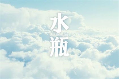 爱上水瓶座有多累