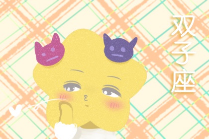农历四月二十一是什么星座 贵人缘如何