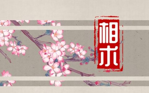 男鱼尾纹面相 感情会有问题
