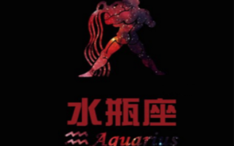 水瓶座的爱情遗憾有那些