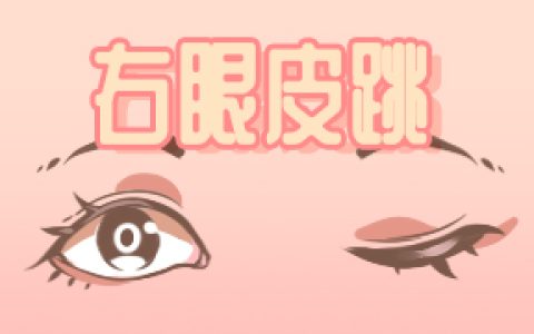 右眼皮跳24小时预兆女
