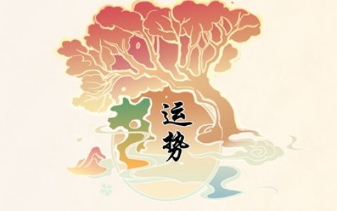 2024年运势较好的星座 哪些星座2024运势好