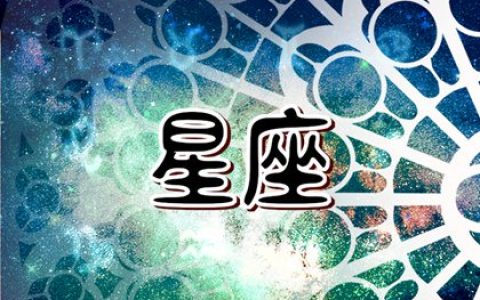 拥有白月光特征的星座女 容易成为他人的白月光