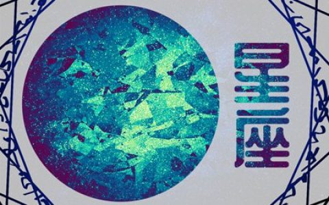 2024年偏财运最旺的星座 能在财富得到成功