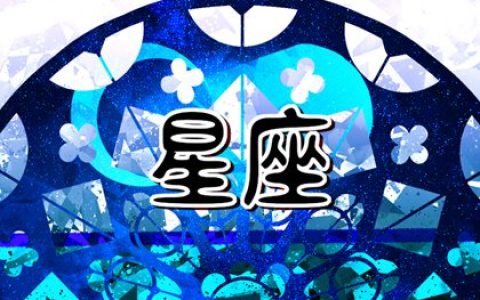 骂人最毒的星座女 哪些星座骂人狠