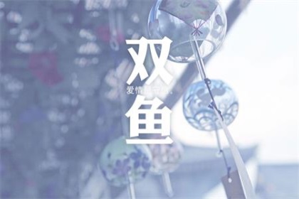 爱上双鱼座有多累