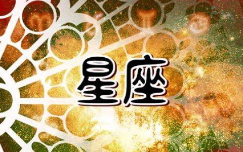2024年赚大钱的星座 哪些星座会赚钱