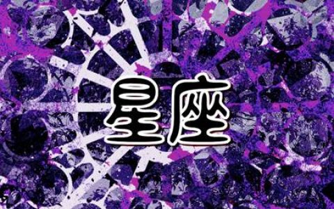 2024年受财神眷顾的星座 哪些星座财运亨通