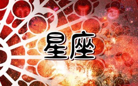 2024年8月运势最佳的星座 哪些星座在事业上有望实现突破