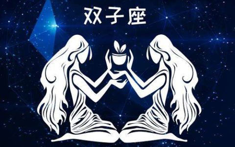5月21日是什么星座双子还是金牛
