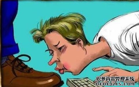 你的马屁拍的如何呢