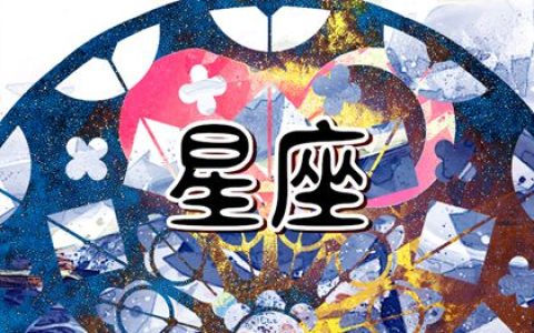 进入2024年哪些星座运势最佳 你上榜了吗