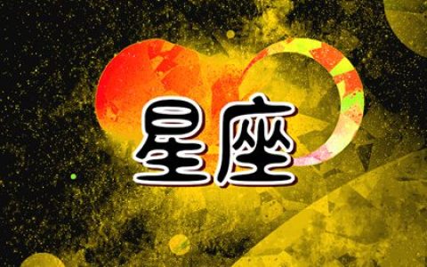 2024年财运亨通的星座，赚钱如流水