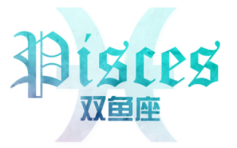 双鱼座如何面对前任