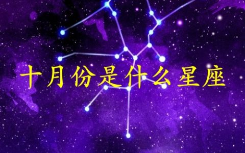 十月份生日是什么星座