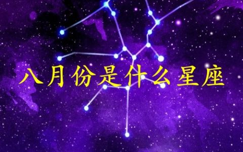 八月份生日是什么星座