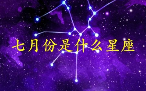 七月份生日是什么星座