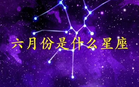 六月份生日是什么星座