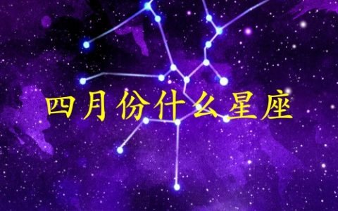 四月份生日是什么星座