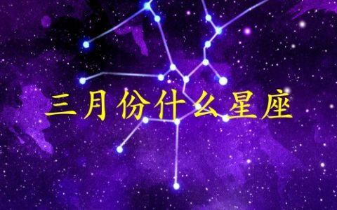 三月份生日是什么星座