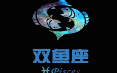 双鱼座的爱情遗憾有那些