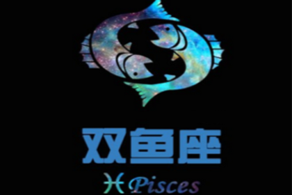 双鱼座的爱情遗憾有那些