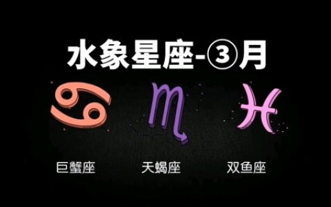 水象星座都是什么星座