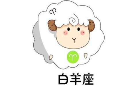 白羊座是几月几号到几月几号生日