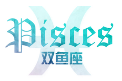 双鱼座的个性特点
