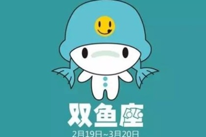 双鱼座撩人秘籍