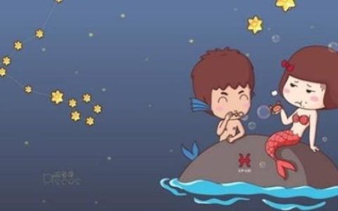 双鱼座的不同价值观大全集