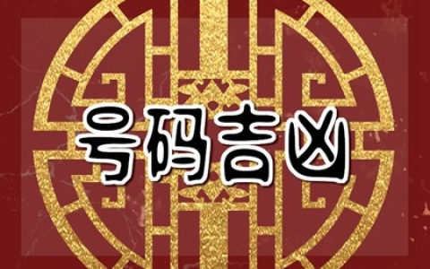 遇事能够逢凶化吉的手机号尾数，一定要收藏好！