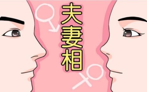 如何看有没有夫妻相 夫妻相判断技巧