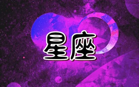 对宫星座都会一见钟情吗  金牛座和天蝎座的爱情