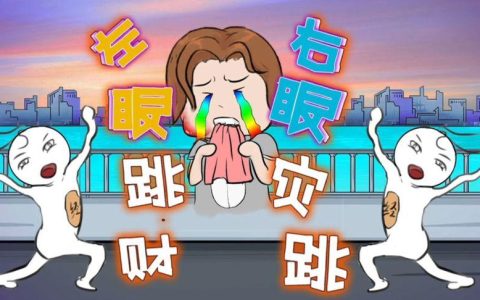 右眼皮一直跳是因为什么原因？