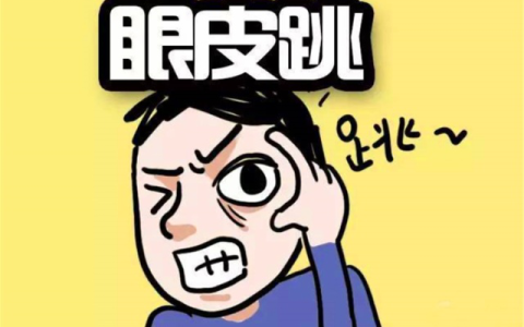 右眼跳财还是跳灾