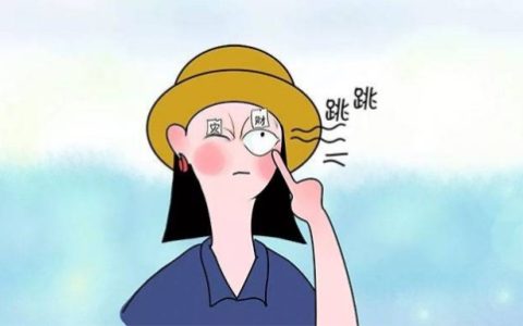 眼皮跳测吉凶时间预兆