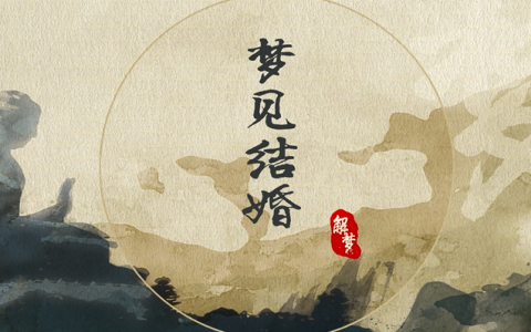 梦见结婚是什么意思 梦见结婚好不好预示什么